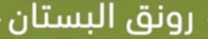 cropped رونق البستان 1.jpg