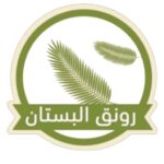 رونق البستان رونق البستان