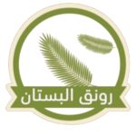 رونق البستان رونق البستان